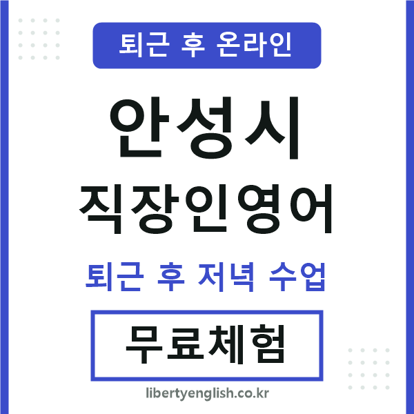 안성시 직장인영어