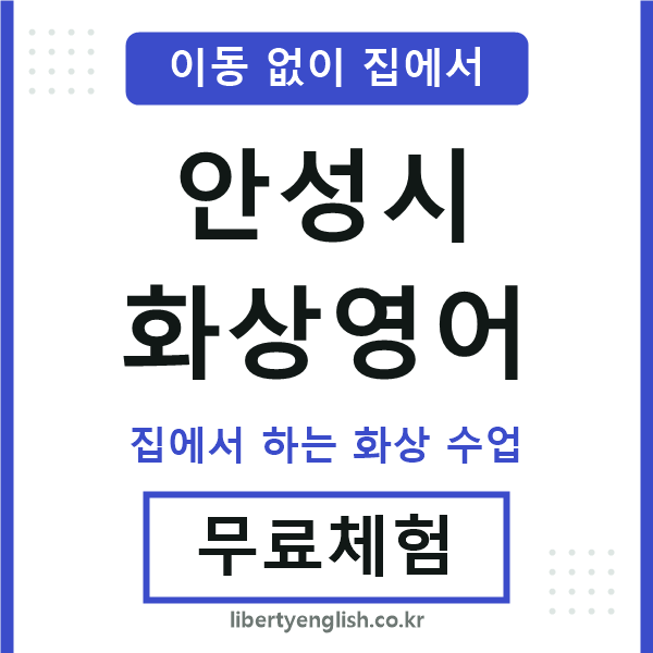 안성 화상영어
