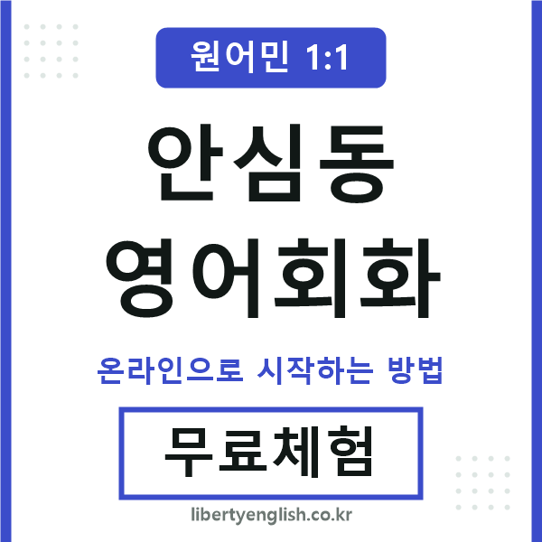 안심동영어회화