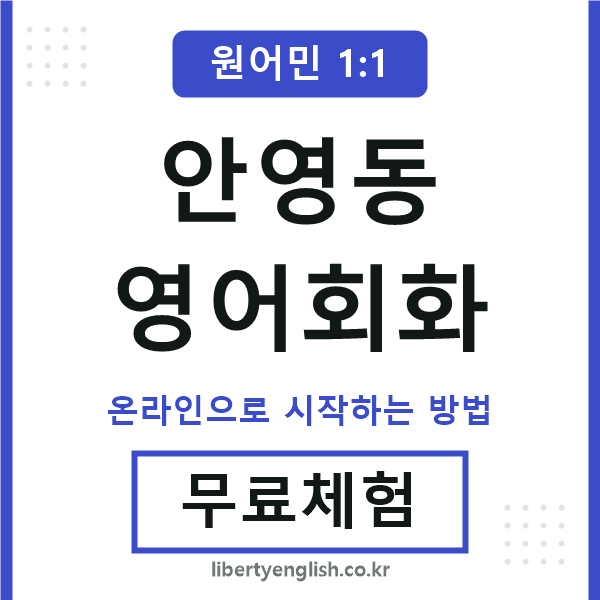 안영동영어회화