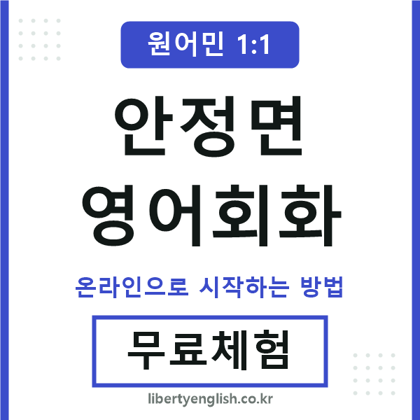 안정면영어회화