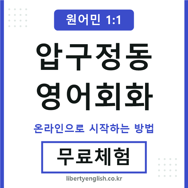 압구정동영어회화