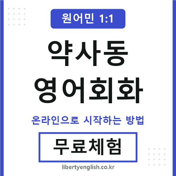약사동영어회화