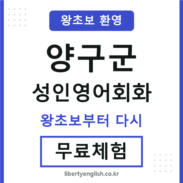 양구군 성인영어회화