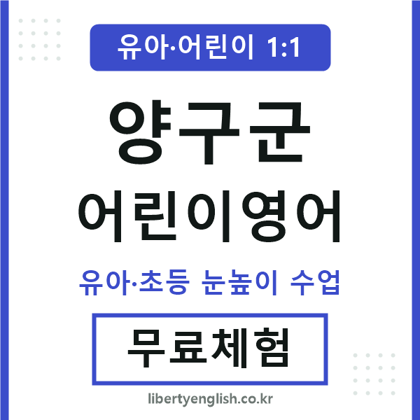 양구 어린이영어