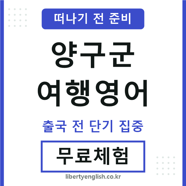 양구여행영어
