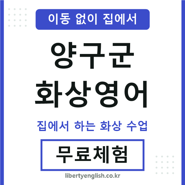 양구군 화상영어