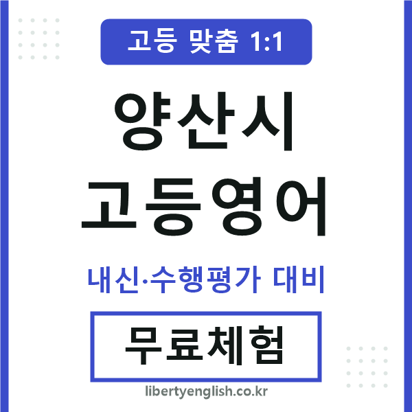 양산시고등영어