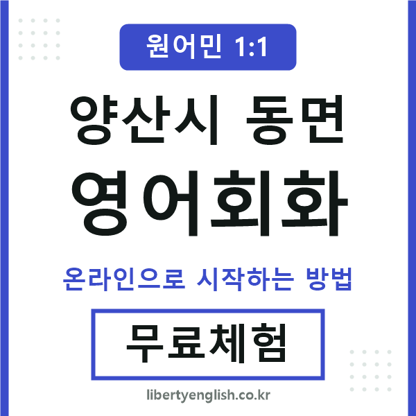 양산시동면영어회화