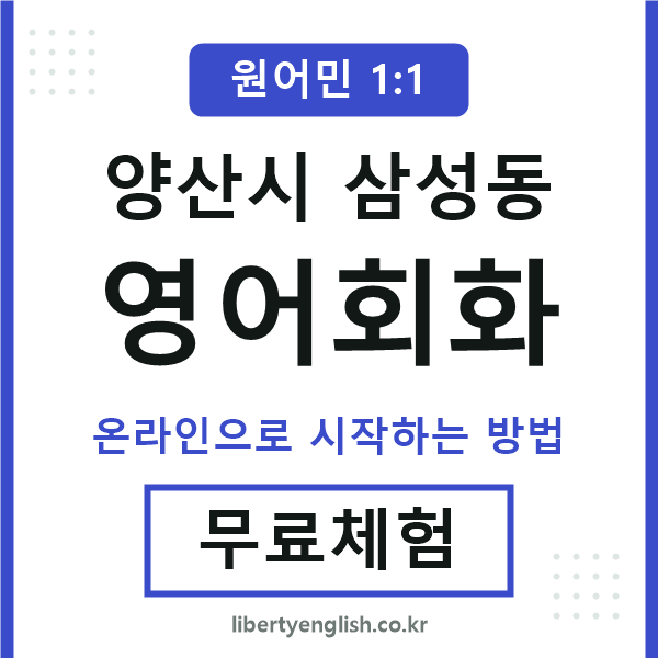 양산시삼성동영어회화
