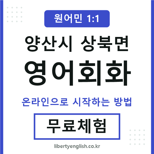 양산시상북면영어회화