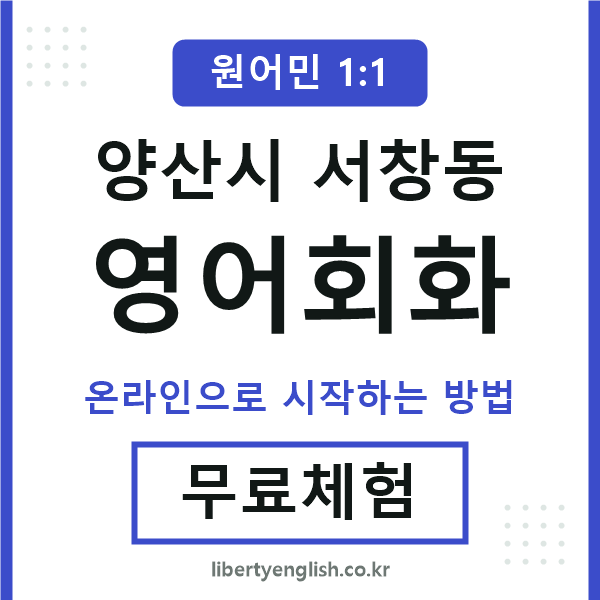 양산시서창동영어회화