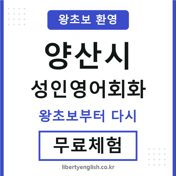 양산시 성인영어회화