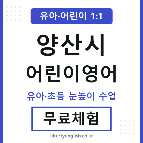 양산 어린이영어