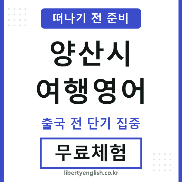 양산시여행영어