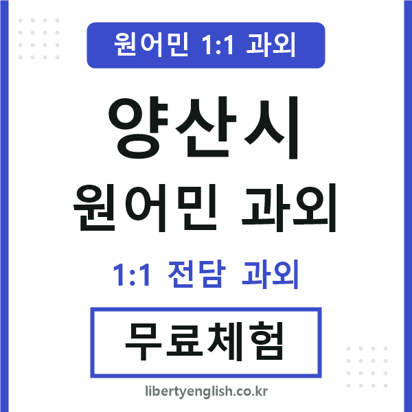 양산 원어민 과외