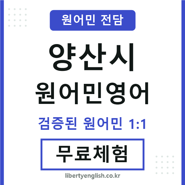 양산시원어민영어