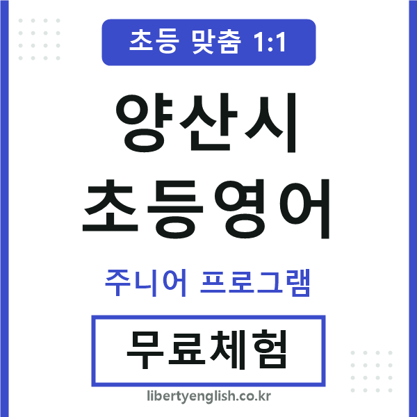 양산시초등영어