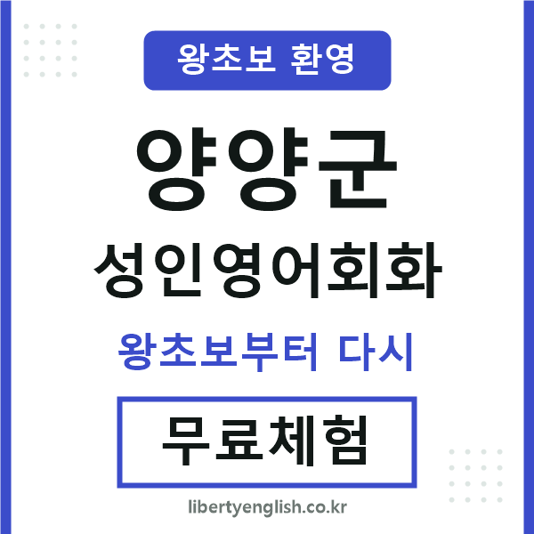 양양 성인영어회화