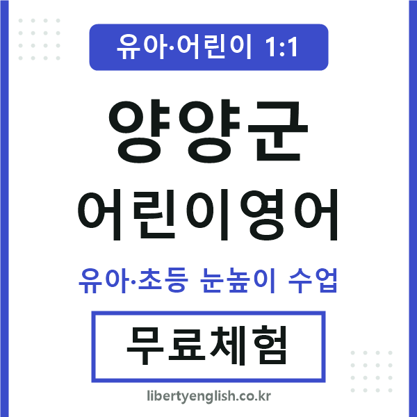 양양군 어린이영어