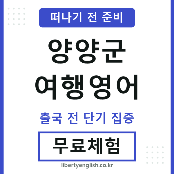 양양군여행영어