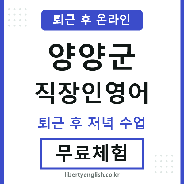 양양군 직장인영어