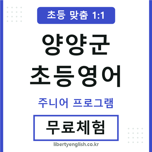 양양군초등영어