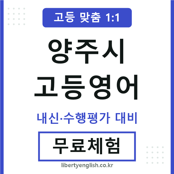 양주시고등영어