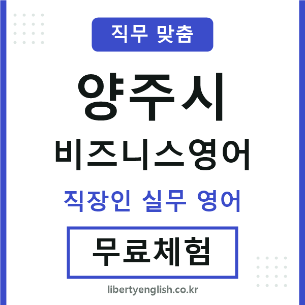 양주비즈니스영어