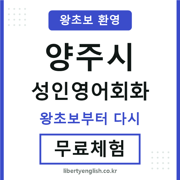 양주시 성인영어회화