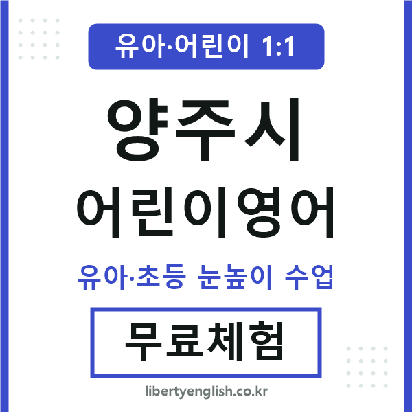 양주 어린이영어