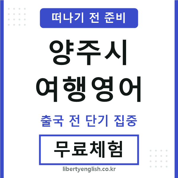 양주여행영어