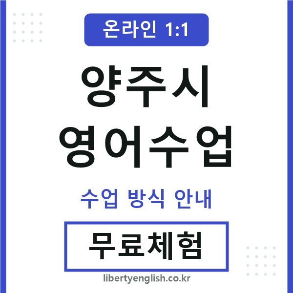 양주영어수업