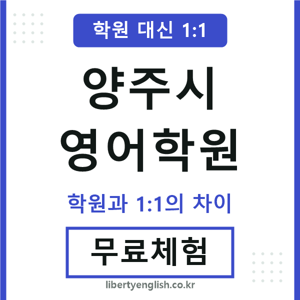 양주시영어학원
