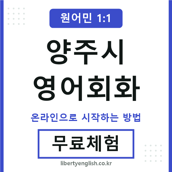 양주시영어회화