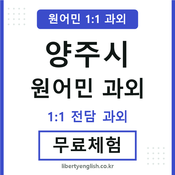 양주 원어민 과외