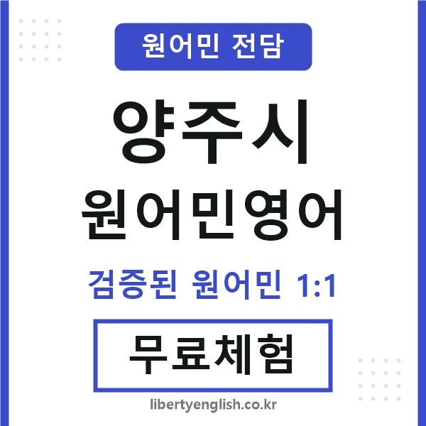 양주원어민영어