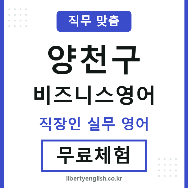 양천구비즈니스영어