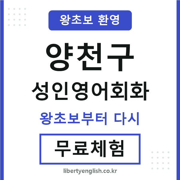 양천구 성인영어회화