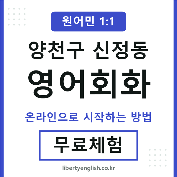 양천구신정동영어회화