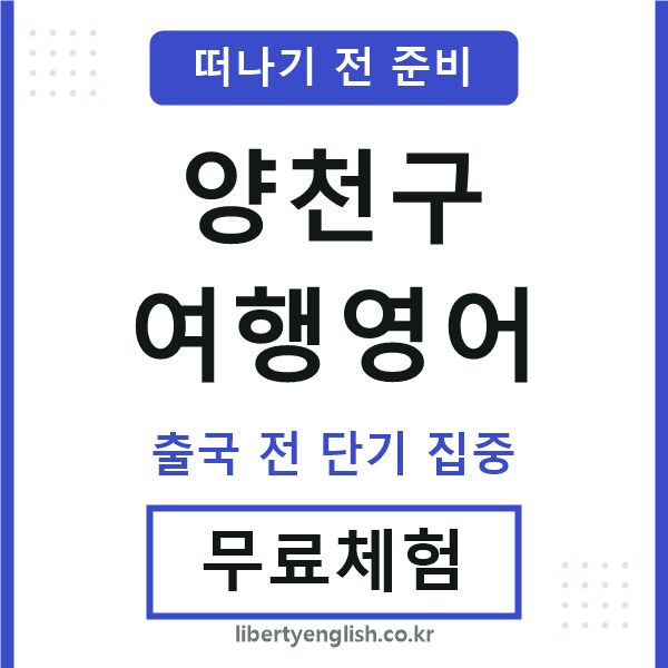 양천여행영어
