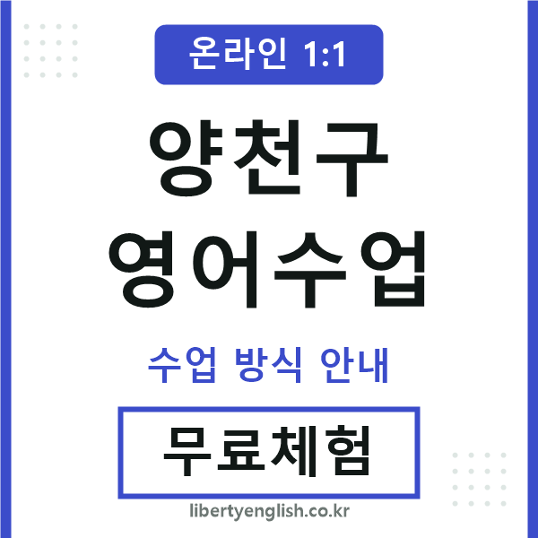양천영어수업