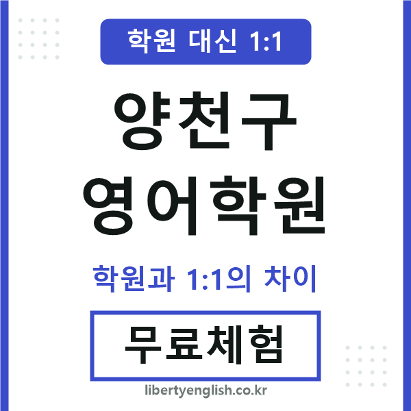 양천구영어학원