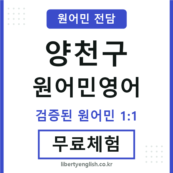 양천구원어민영어