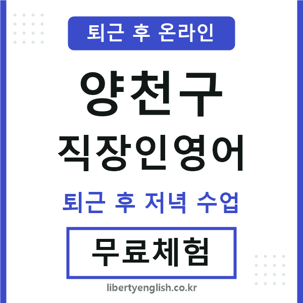 양천구 직장인영어