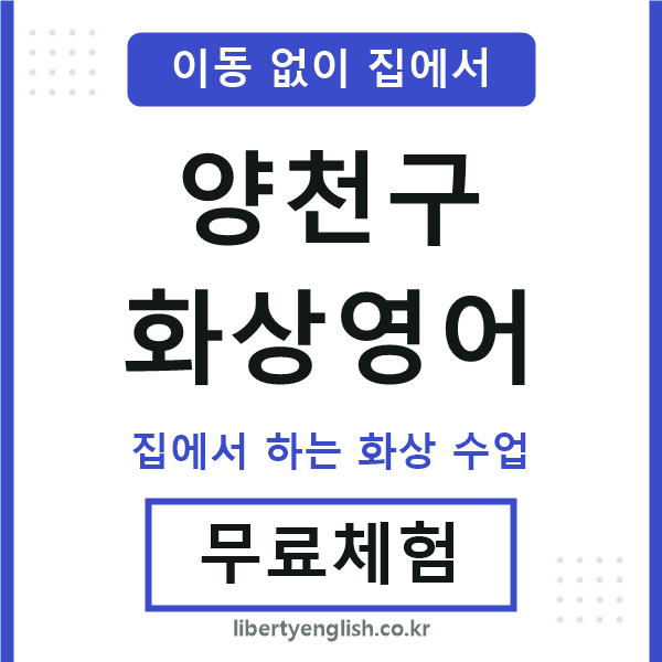 양천구 화상영어