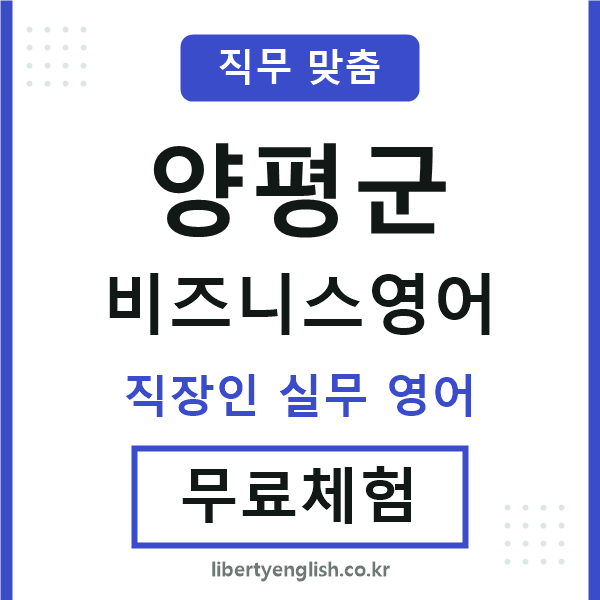 양평군비즈니스영어