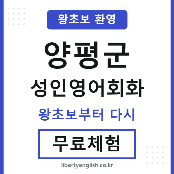 양평 성인영어회화