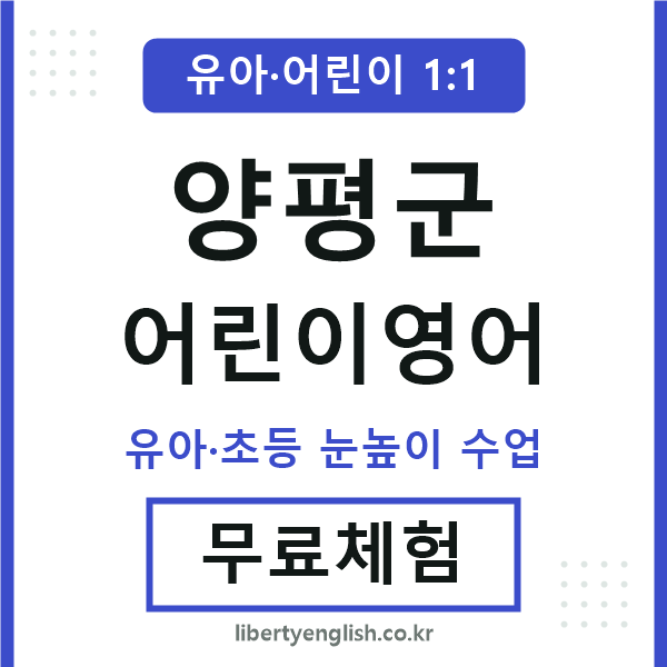 양평군 어린이영어