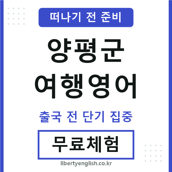 양평군여행영어
